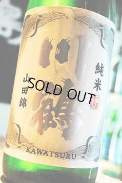 画像1: 川鶴　夏の純米　冷やし酒　1,8L