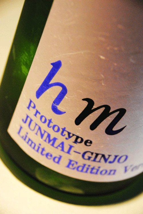 他の写真1: hm 54　Prototype　JUNMAI-GINJO　Limited Edition Version 　OMACHI