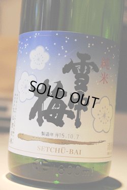 画像1: 雪中梅　純米酒　1,8L