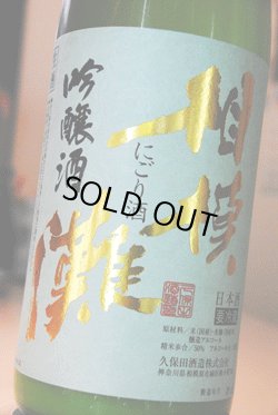 画像1: 相模灘　吟醸　活性にごり　生原酒　1.8Ｌ 