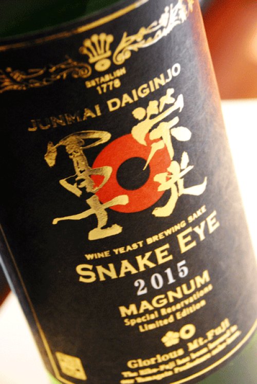 他の写真1: 栄光冨士 SnakeEye 純米大吟醸無濾過生原酒 1,5L