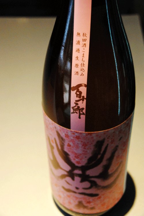 他の写真1: 百十郎　桜  Version  秋田酒こまち　純米吟醸  無濾過生原酒　1,8L