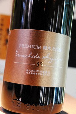 画像1: 町田酒造　Premium35%　純米大吟醸 720ml