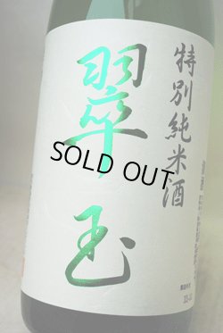 画像1: 翠玉　特別純米　無濾過生酒　1.8L