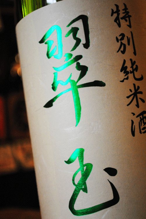 他の写真1: 翠玉　特別純米　無濾過生酒　1.8L