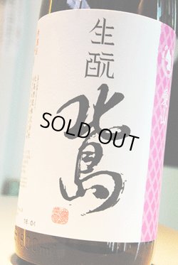 画像1: 北島 　愛山　生酛純米　無濾過生原酒  1,8L