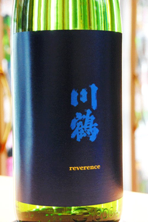 他の写真1: 川鶴　reverence  レヴァランス　1,8L