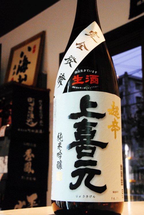 他の写真1: 上喜元　超辛口　純米吟醸生酒　完全発酵　1,8L