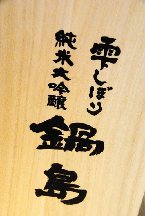 他の写真3: 鍋島　雫しぼり　純米大吟醸（木箱入り）　720ml