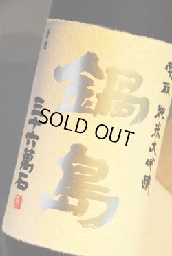 画像1: 鍋島　雫しぼり　純米大吟醸（木箱入り）　720ml