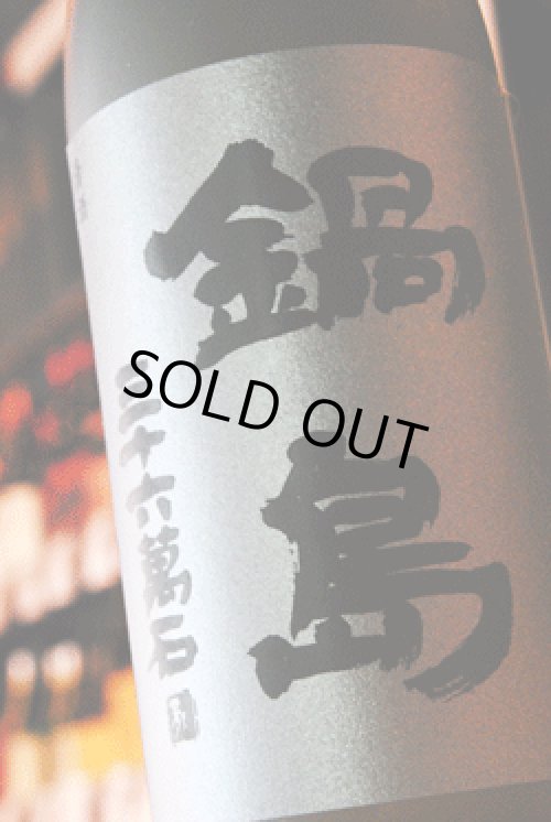 鍋島 Black label 日本酒 東京/降矢酒店