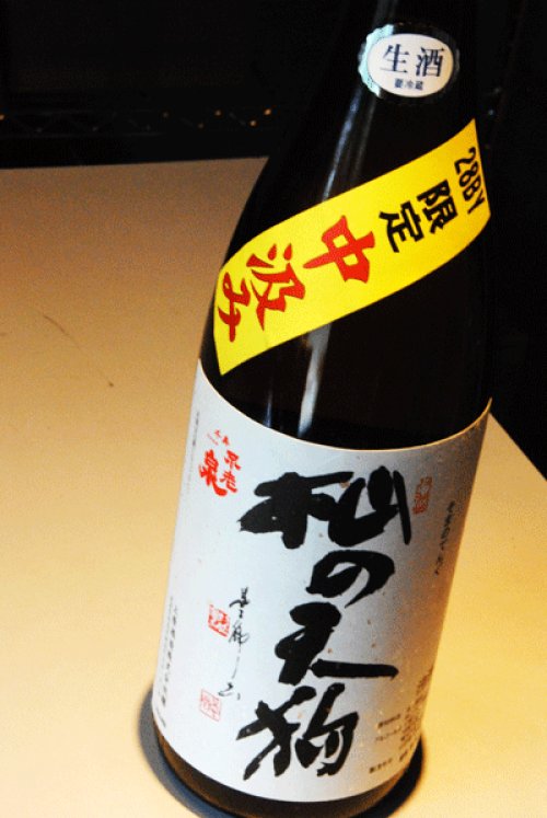 他の写真1:  杣の天狗　限定中汲み　純米吟醸生酒　1,8L
