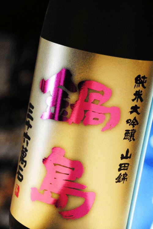 他の写真1: 鍋島　吉川産山田錦45%　純米大吟醸　1.8L