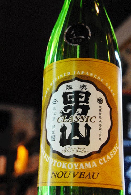 他の写真1: 陸奥男山　CLASSIC　新酒ヌーボー生　1,8L