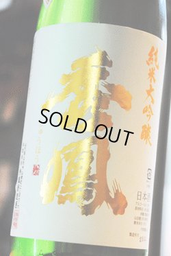 画像1: 秀鳳　山田穂45%　純米大吟醸　生原酒　1,8L