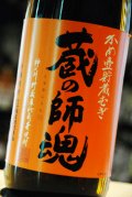 蔵の師魂　かめ壺貯蔵　麦焼酎25度　1.8L