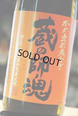 画像1: 蔵の師魂　かめ壺貯蔵　麦焼酎25度　1.8L