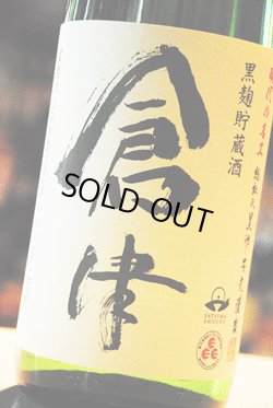 画像1: 倉津　黒麹芋焼酎　25度　1.8L