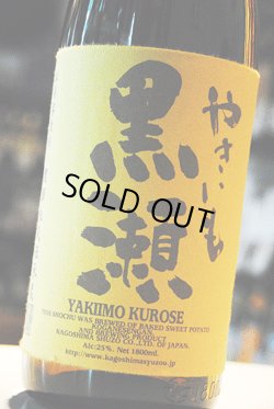 画像1: やきいも 黒瀬　芋焼酎25度 1,8L