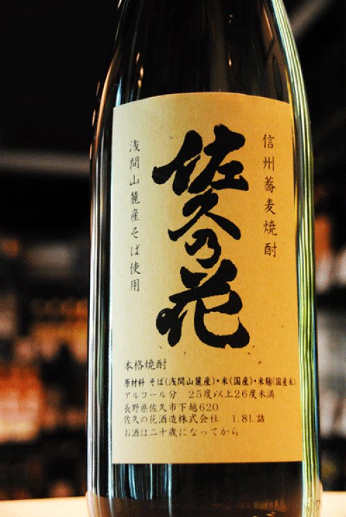 他の写真1: 佐久乃花　浅間山麓そば焼酎　25度　1,8L