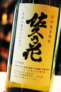 【未開栓】本格そば焼酎 おろしそば職人 ＆ 大阪焼酎 國乃長 2本セット 佐久乃花 浅間山麓そば焼酎 佐久の花酒造 東京/降矢酒店