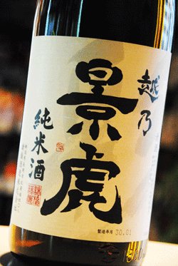 画像1: 越乃景虎　純米酒　1,8L