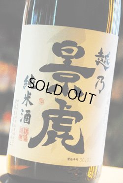 画像1: 越乃景虎　純米酒　1,8L
