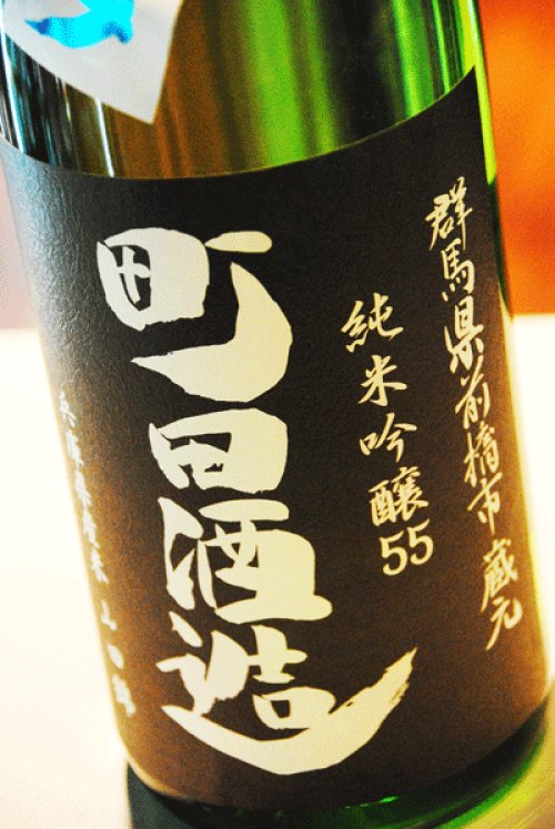 他の写真2: 町田酒造  山田錦 純米吟醸  無濾過生酒 限定直汲み 1.8L