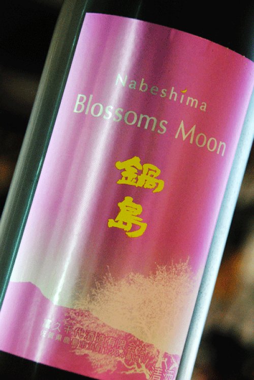 他の写真2: 鍋島　ブロッサムムーン　純米吟醸　1,8L