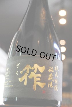 画像1: 筰　クラウン　杜氏特撰　秘蔵酒　750ml