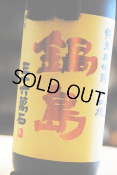 鍋島 山田穂 純米大吟醸 桐箱入り 東京/降矢酒店