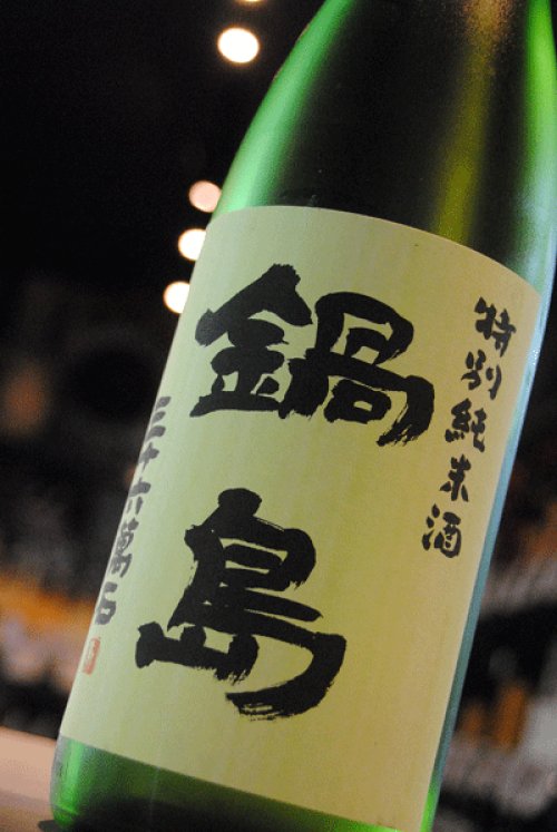 他の写真1: 鍋島　特別純米　生酒　1.8L