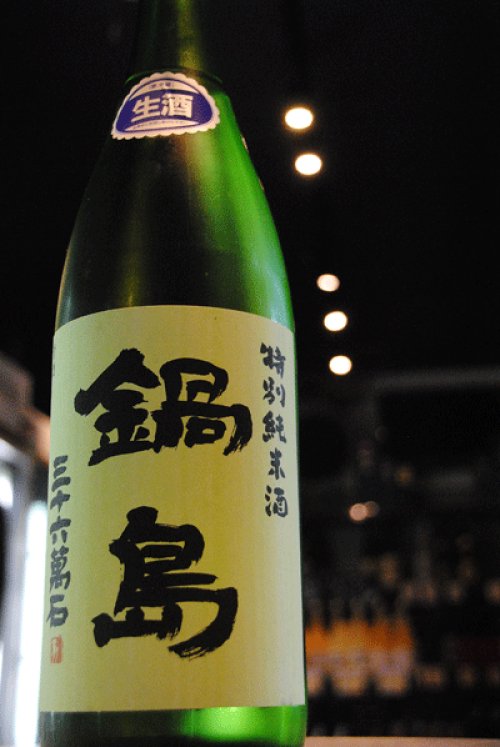 他の写真2: 鍋島　特別純米　生酒　1.8L