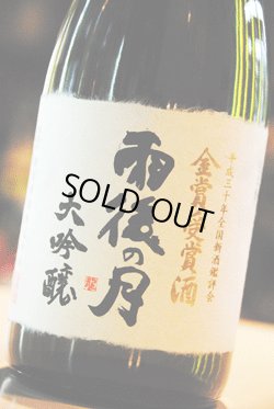 画像1: 雨後の月　大吟醸　金賞受賞酒　720ml