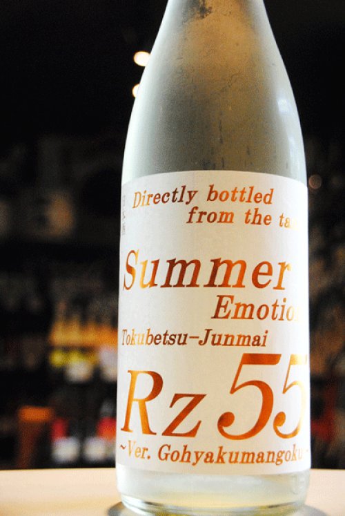 他の写真2: Rz55　特別純米　Summer Emotion生 　1,8L