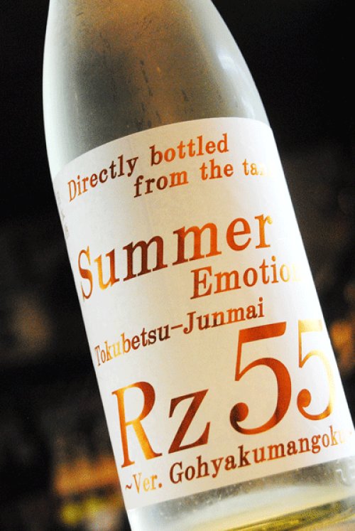 他の写真1: Rz55　特別純米　Summer Emotion生 　1,8L