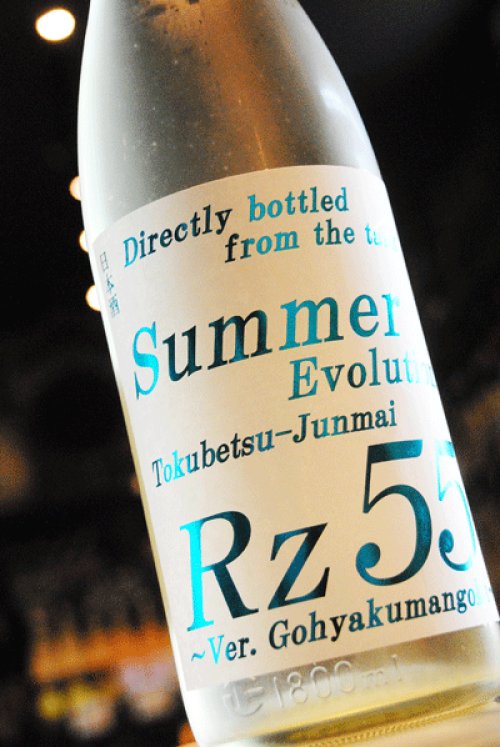 他の写真1: Rz55　特別純米　Summer Evolution 生　1,8L