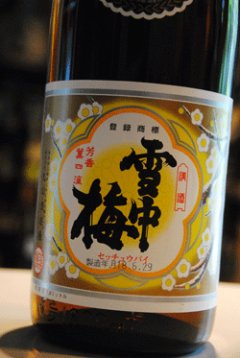 雪中梅 本醸造 日本酒 販売店 丸山酒造場 東京/降矢酒店