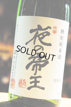 画像1: 龍勢　夜の帝王 　特別純米酒 1.8L