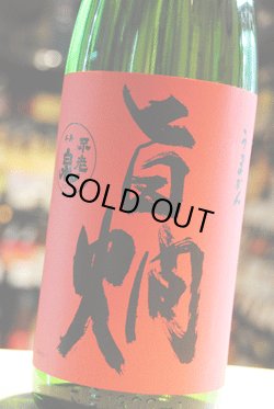 画像1: 不老泉　純米　旨燗  1.8L