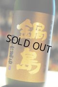 鍋島　吉川産山田錦５０％　純米大吟醸　720ml