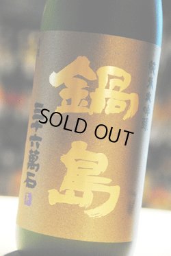 画像1: 鍋島　吉川産山田錦５０％　純米大吟醸　720ml