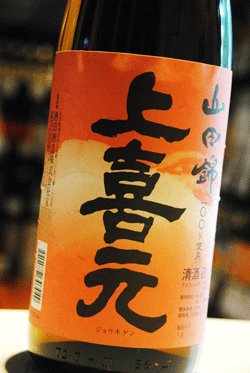 画像1: 上喜元　お燗純米　山田錦 1.8L