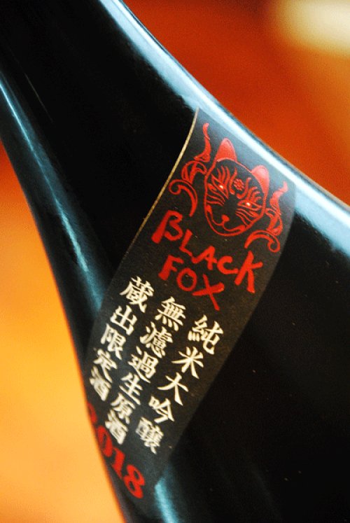 他の写真1: 栄光富士　黒狐　Black Fox　純米大吟醸    無濾過生原酒  1.8L