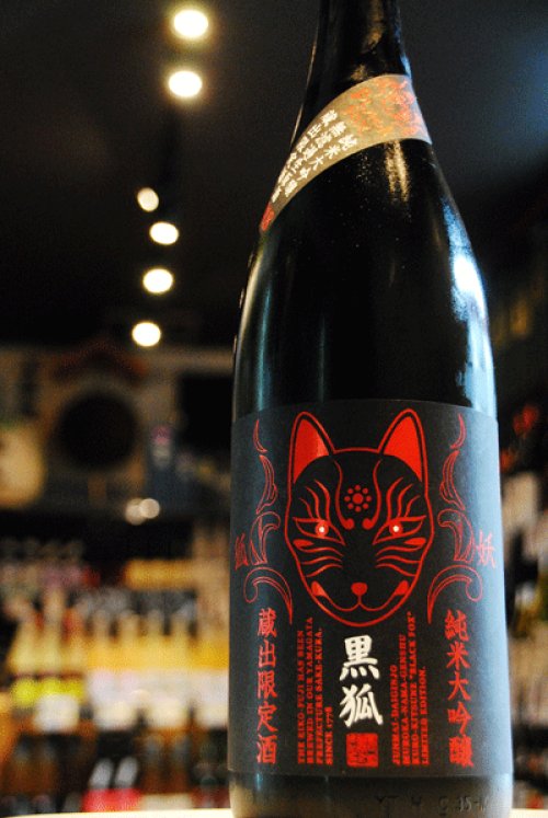 他の写真2: 栄光富士　黒狐　Black Fox　純米大吟醸    無濾過生原酒  1.8L