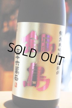 鍋島 純米大吟醸 吉川産山田錦45% 日本酒 東京/降矢酒店