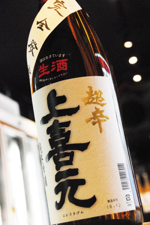 他の写真2: 上喜元　超辛口　純米吟醸生酒　完全発酵　1,8L