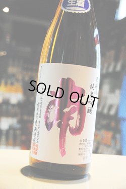 画像1: 南  純米吟醸　無濾過生原酒 出羽燦々ver.1.8L