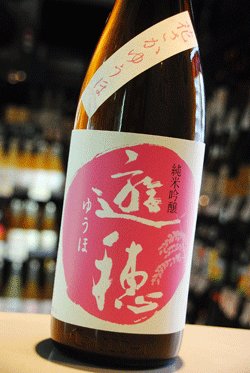 画像1: 遊穂　花さかゆうほ　純米吟醸　うすにごり　生原酒　1.8L