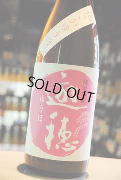 画像1: 遊穂　花さかゆうほ　純米吟醸　うすにごり　生原酒　1.8L